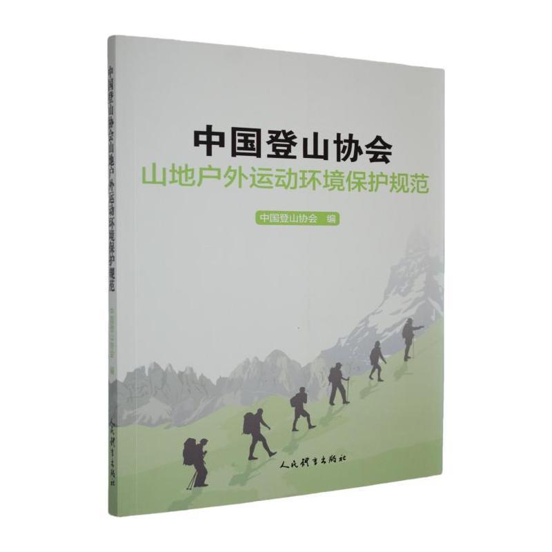 中国登山协会山地户外运动环境保护规范