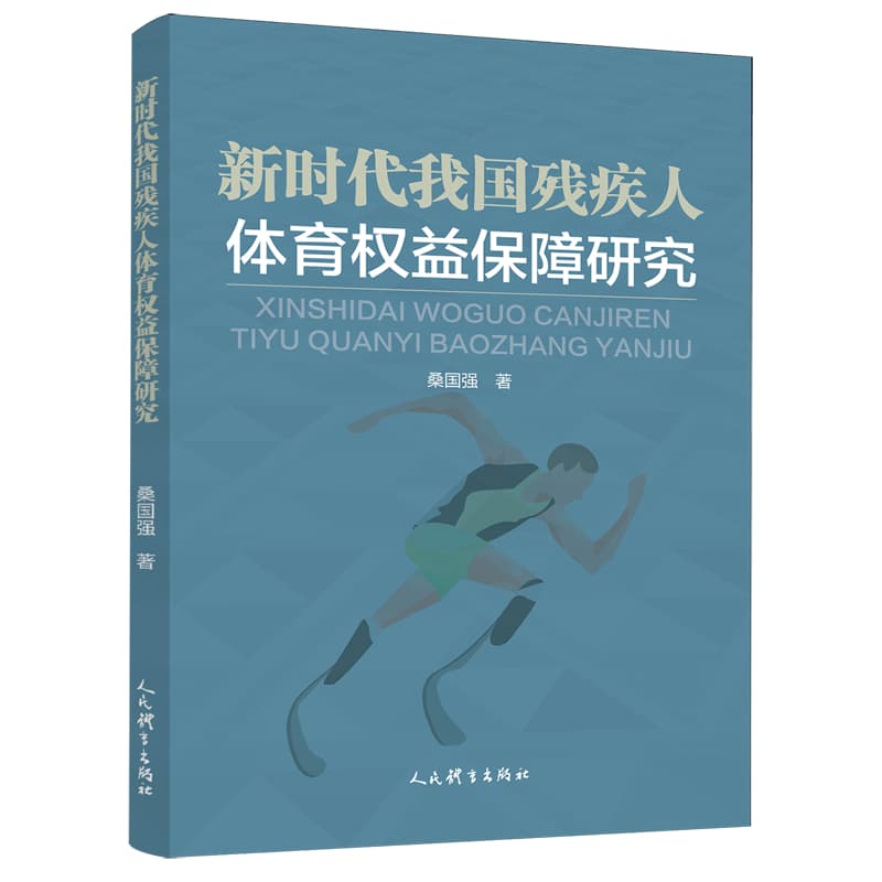 新时代我国残疾人体育权益保障研究