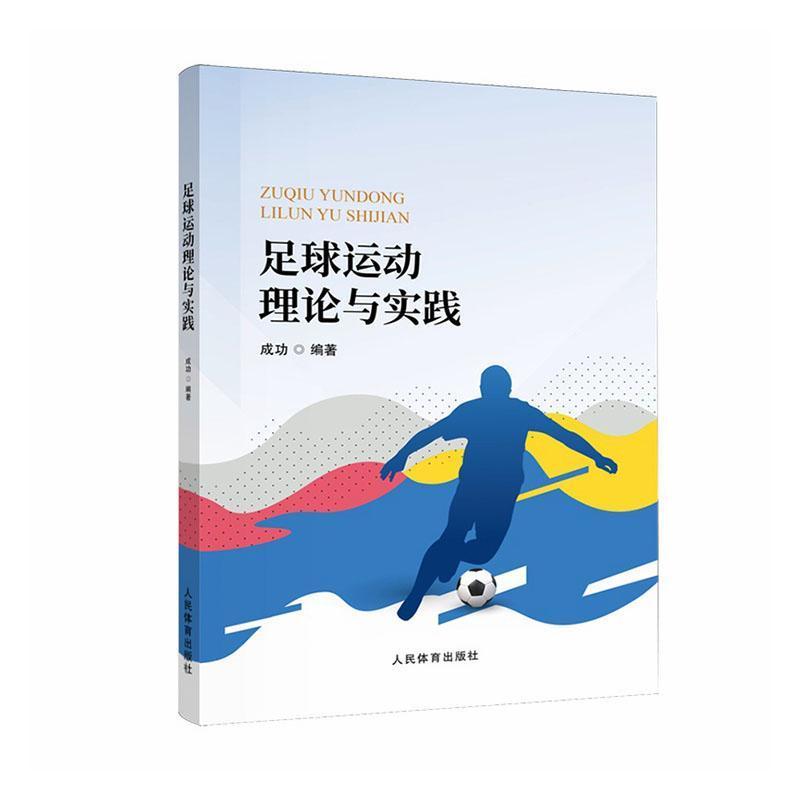 足球运动理论与实践