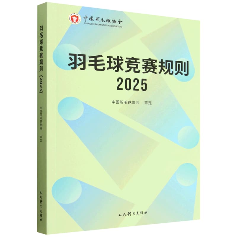 羽毛球竞赛规则(2025)
