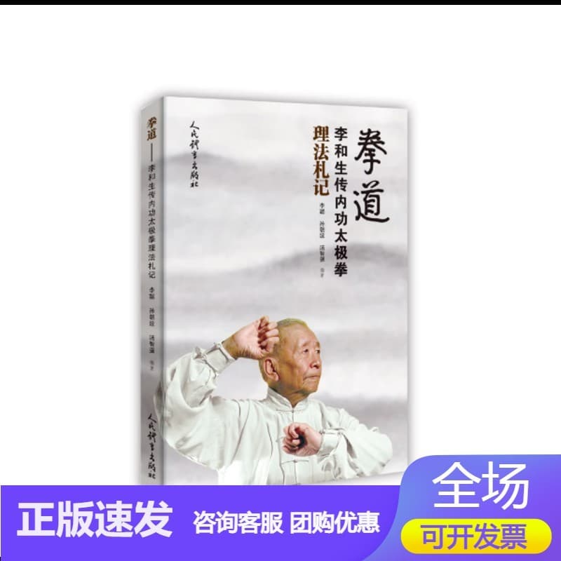 拳道——李和生传内功太极拳理法札记