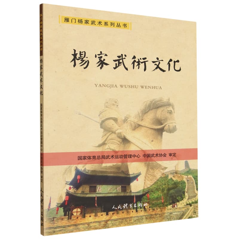 杨家武术文化