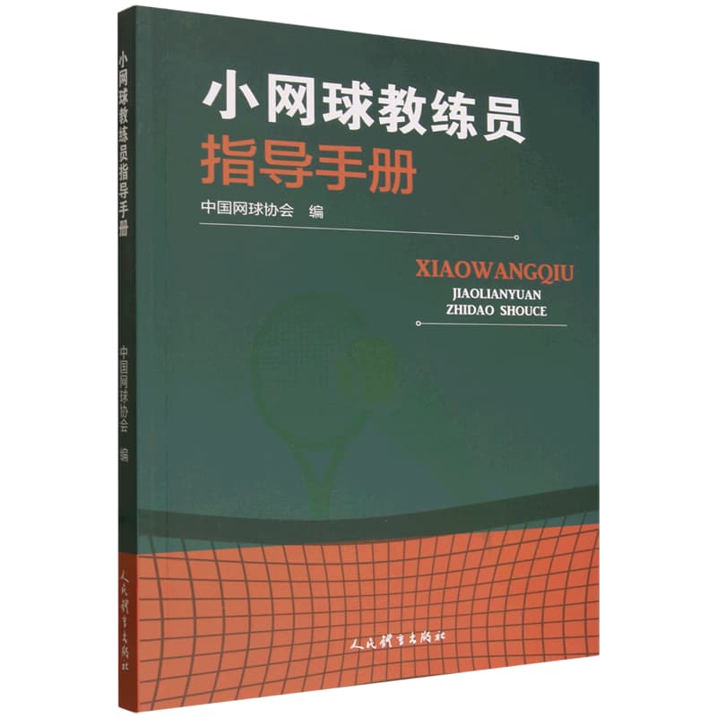 小网球教练员指导手册