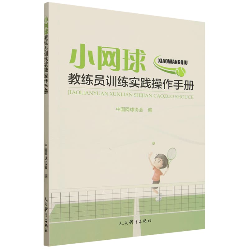 小网球教练员训练实践操作手册