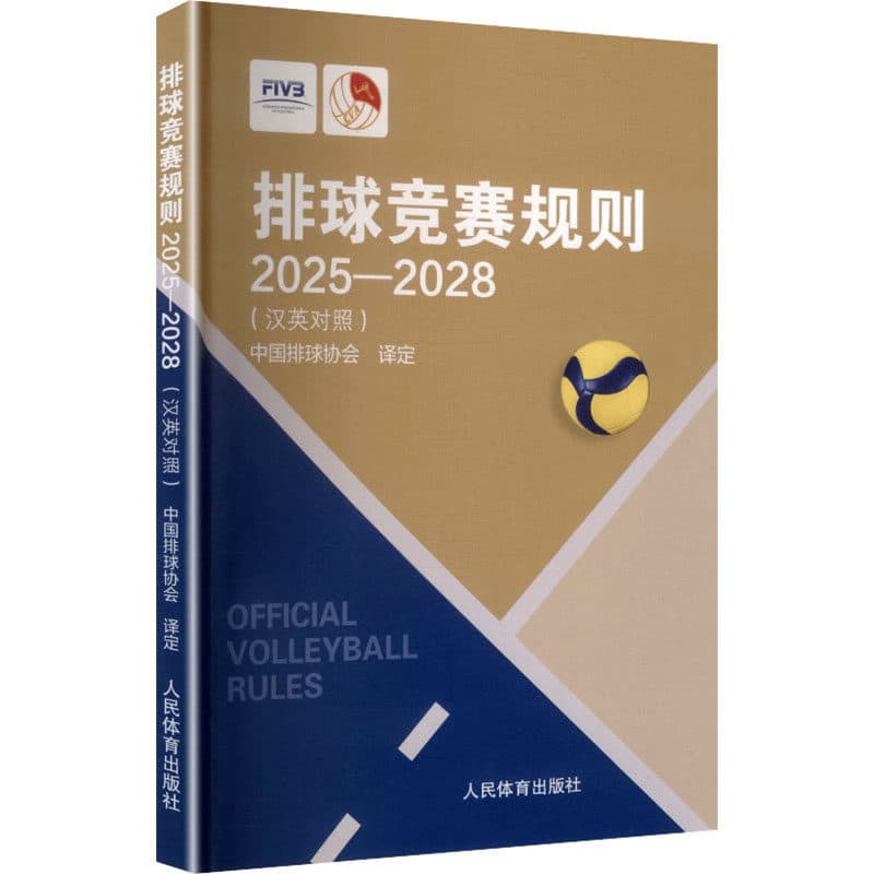 排球竞赛规则——汉英对照2025-2028: