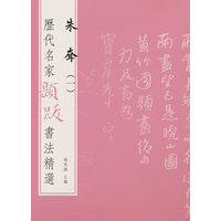 历代名家题跋书法精选·朱耷