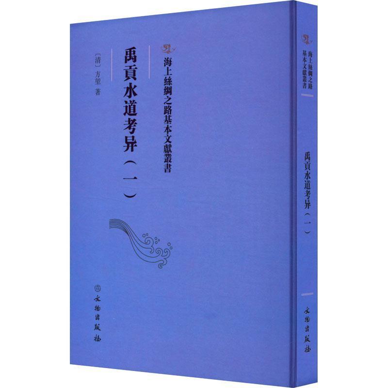 禹贡水道考异(一)