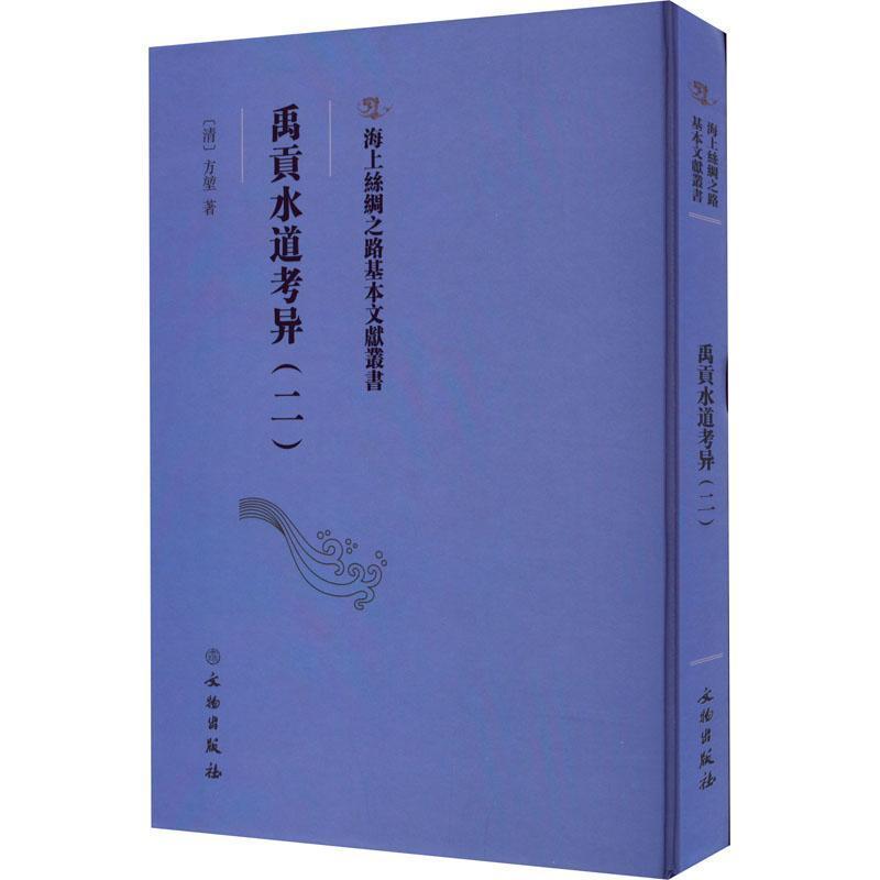 禹贡水道考异(二)