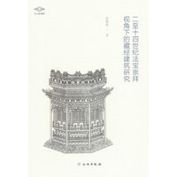 二至十四世纪法宝崇拜视角下的藏经建筑研究