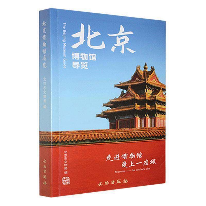 北京博物馆导览