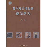 苏州教育博物馆藏品丛谈