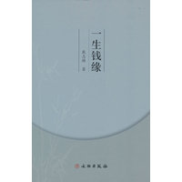 一生钱缘