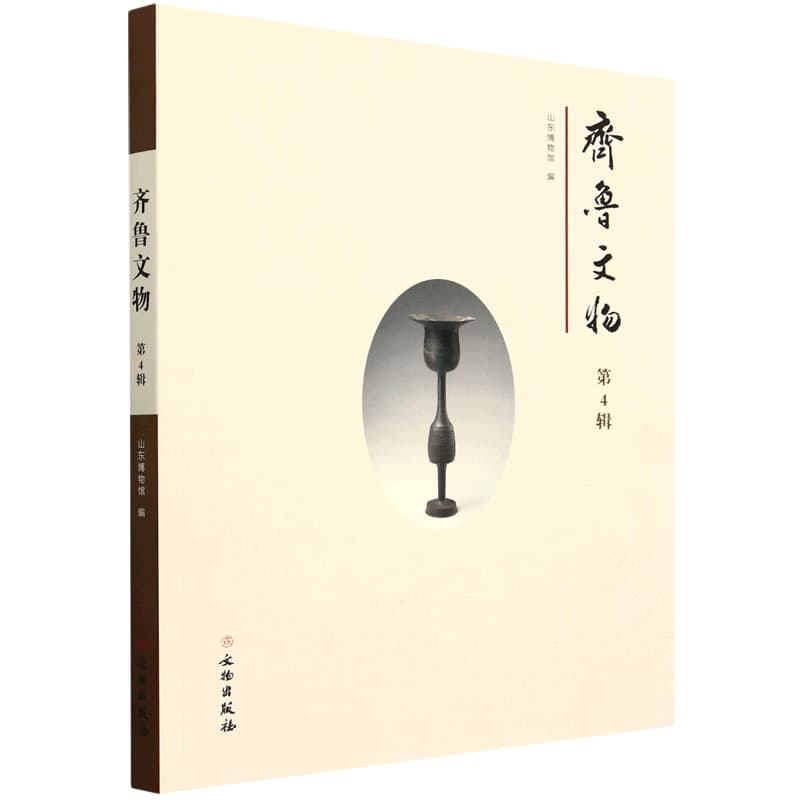 齐鲁文物(第4辑)