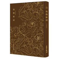 剪灯新话