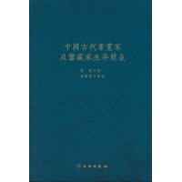 中国古代书画家及鉴藏家生卒简表——(杨丽丽整理):