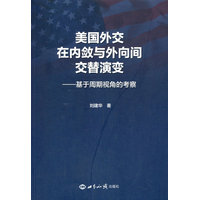 美国外交在内敛与外向间交替演变