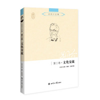 吕同六全集·文化交流