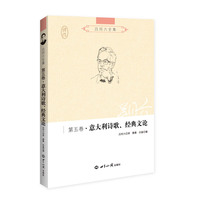 吕同六全集·意大利诗歌、经典文论