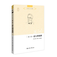吕同六全集·意大利戏剧