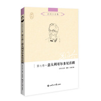 吕同六全集·意大利哥尔多尼喜剧