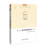 吕同六全集·意大利长篇小说