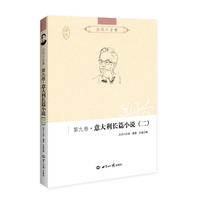 吕同六全集·意大利长篇小说