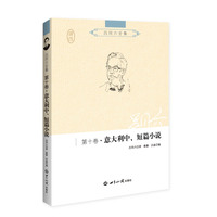 吕同六全集·意大利中、短篇小说