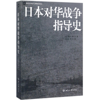 日本对华战争指导史
