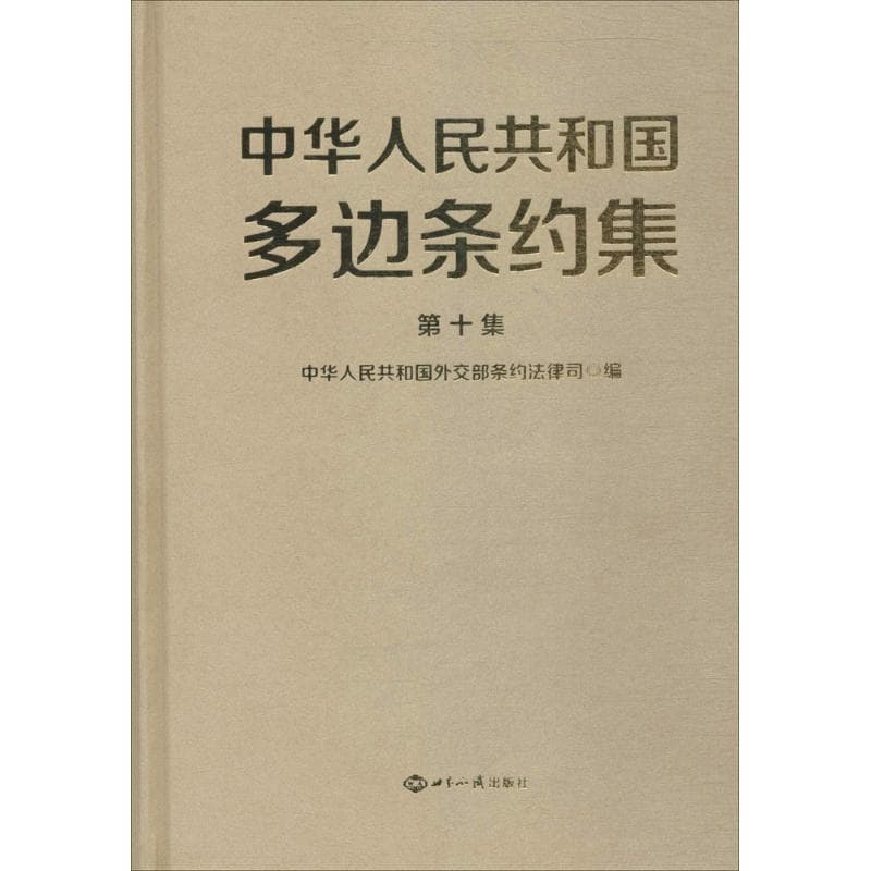 中华人民共和国多边条约集(第十集)
