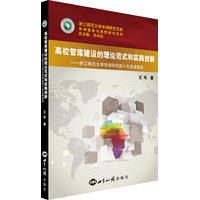 高校智库建设的理论范式和实践创新