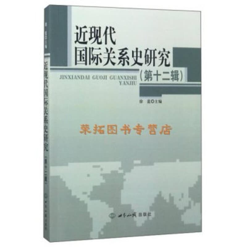 近现代国际关系史研究(第十二辑)