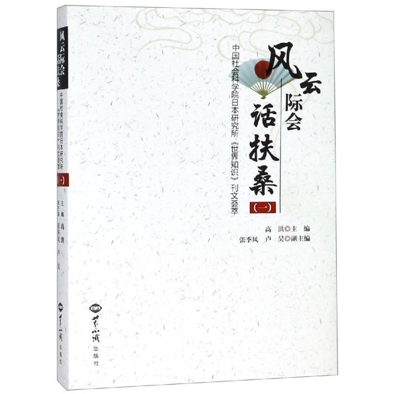 风云际会话扶桑——中国社会科学院日本研究所《世界知识》刊文荟萃(一)
