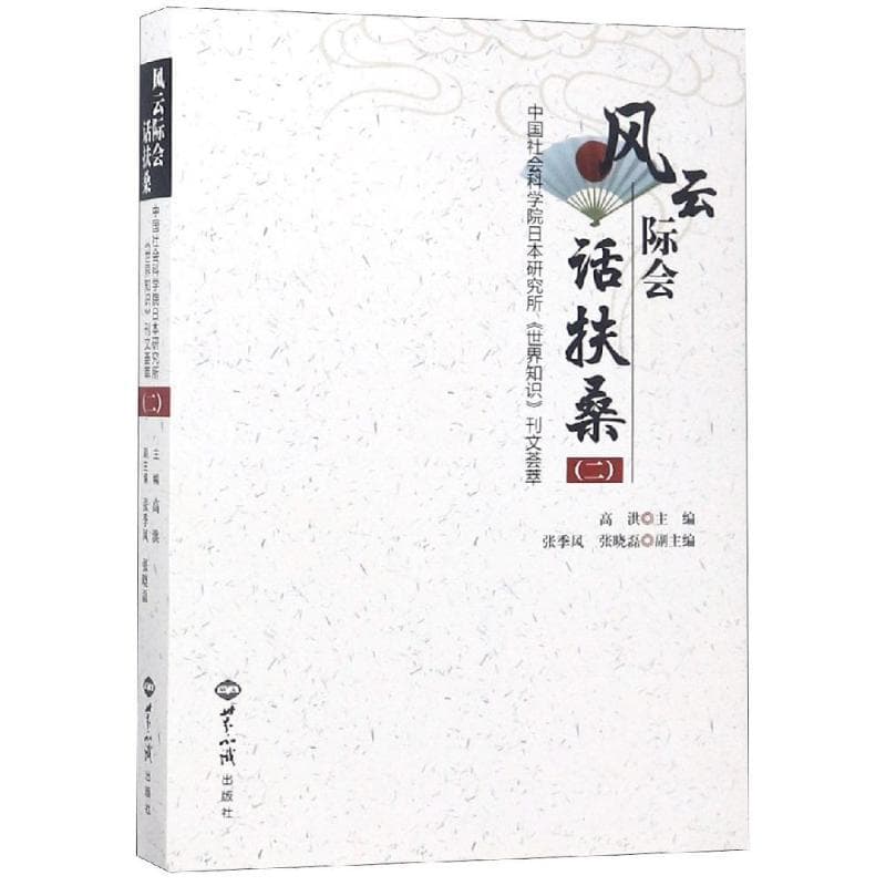 风云际会话扶桑——中国社会科学院日本研究所《世界知识》刊文荟萃(二)