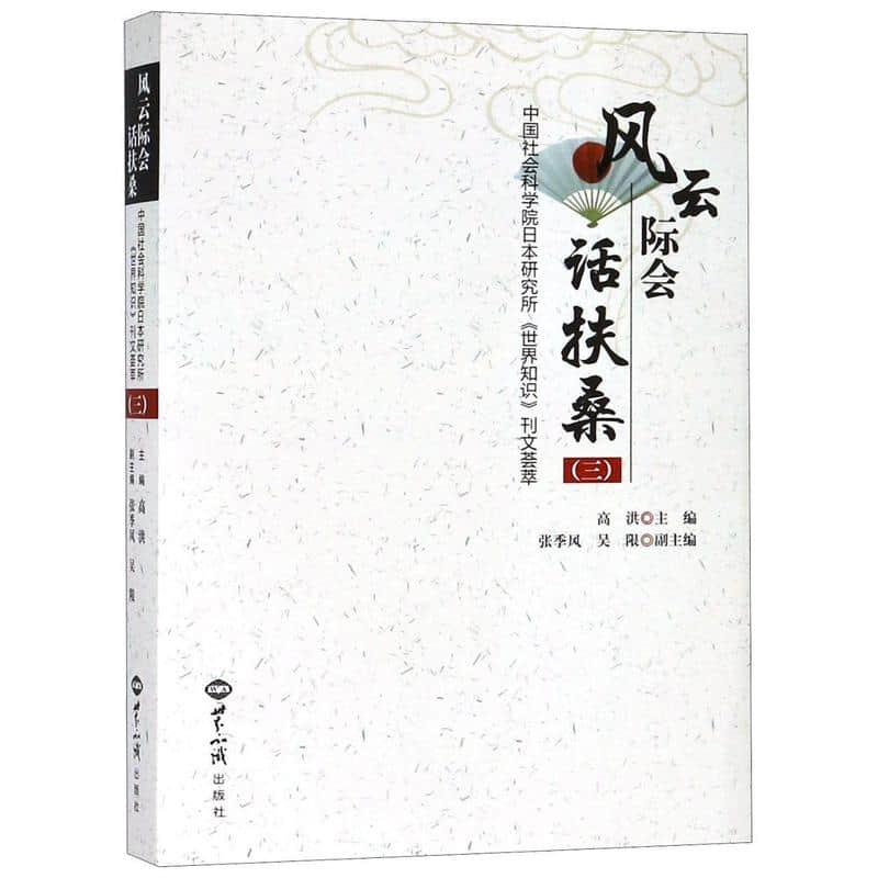 风云际会话扶桑——中国社会科学院日本研究所《世界知识》刊文荟萃(三)