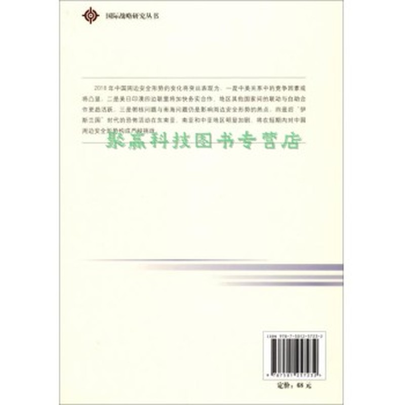 中国周边安全形势评估(2018):秩序、热点与中国方案(2018)