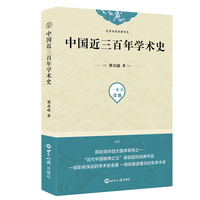 中国近三百年学术史