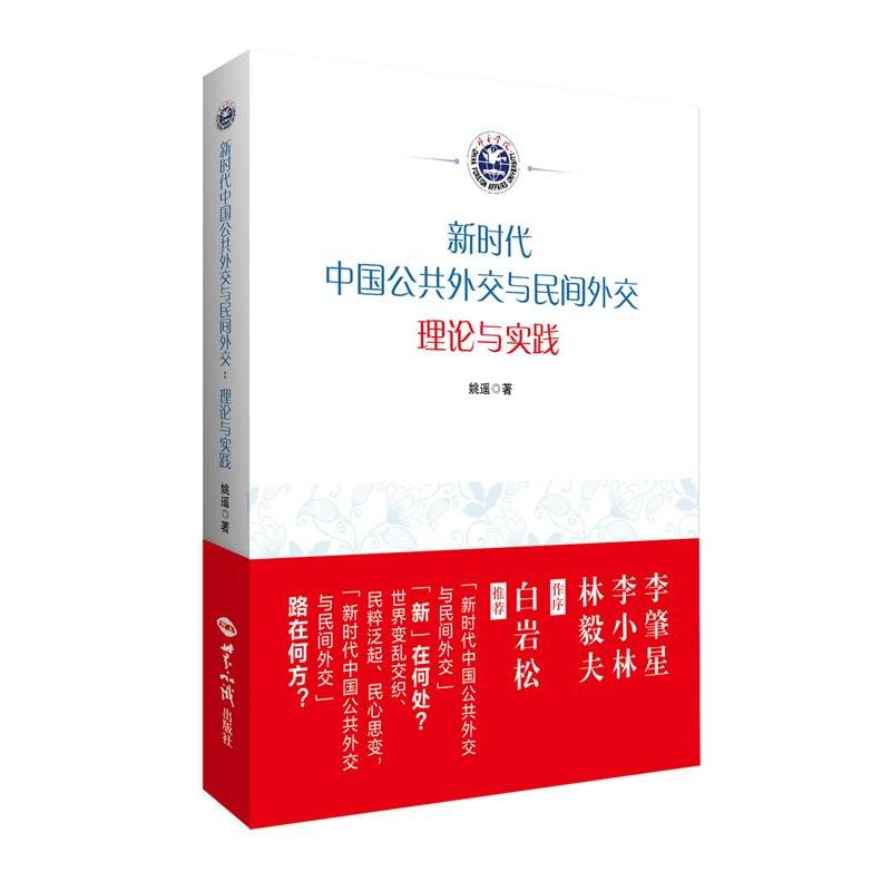 新时代中国公共外交与民间外交——理论与实践