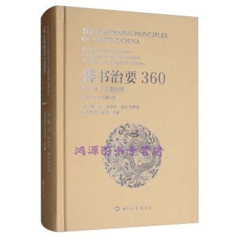 群书治要360(第一册)——汉英对照