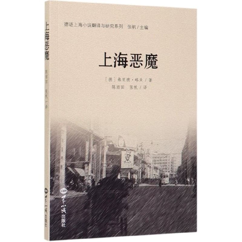上海恶魔