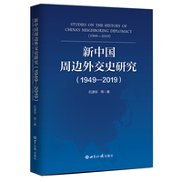 新中国周边外交史研究