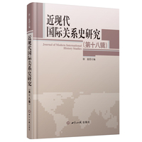 近现代国际关系史研究·第十八辑