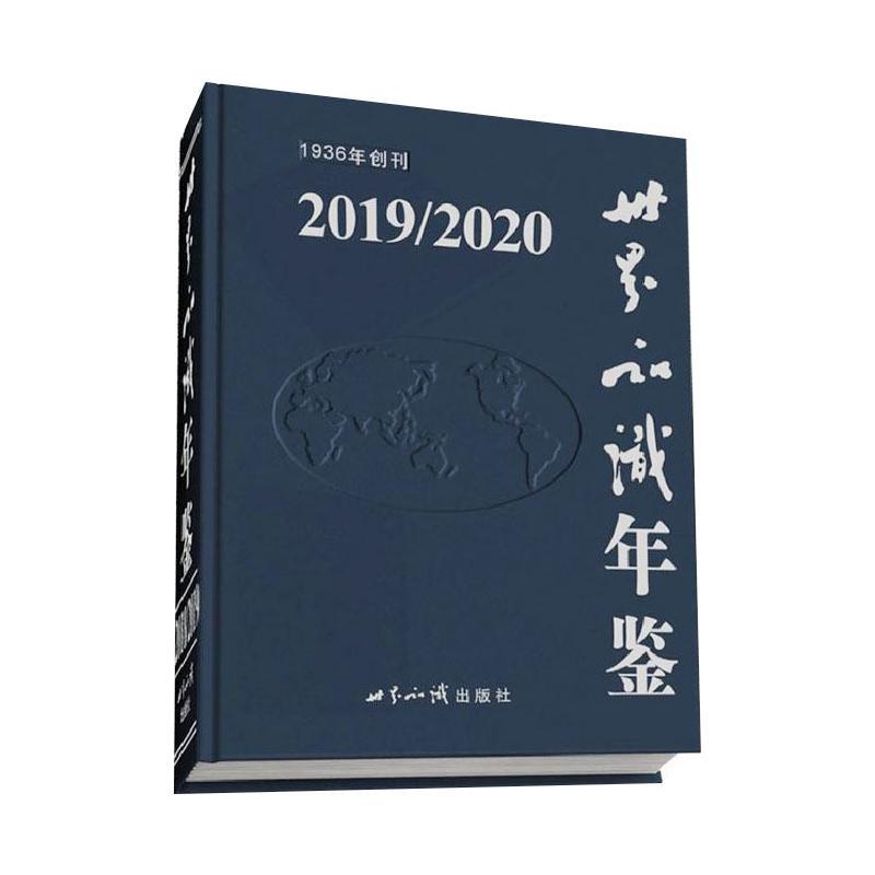 世界知识年鉴(2019/2020)