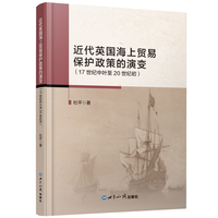近代英国海上贸易保护政策的演变