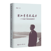 潼江弯弯流远方：一个农家子弟的家国情怀