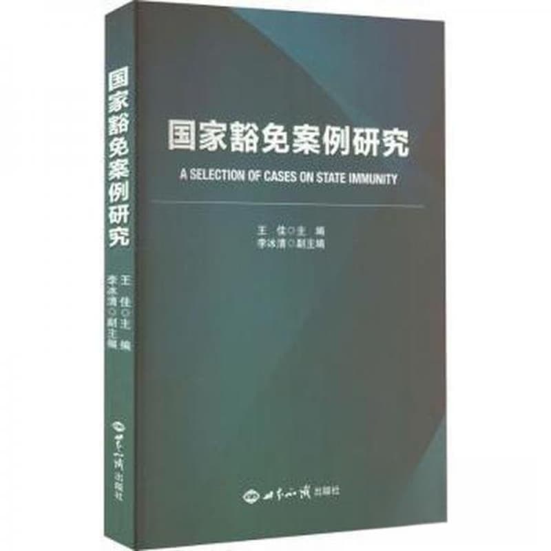 国家豁免案例研究
