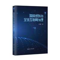 国际规则与全球互联网治理
