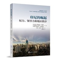 印尼的崛起——权力、领导力和地区秩序