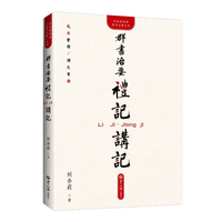 群书治要 礼记讲记