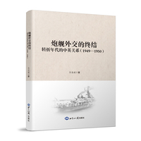 炮舰外交的终结 : 转折年代的中英关系