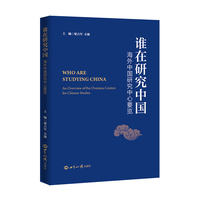 谁在研究中国——海外中国研究中心要览